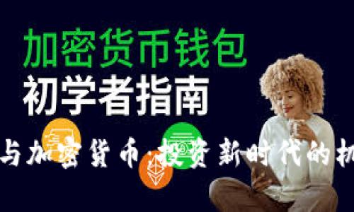 富途证券与加密货币：投资新时代的机遇与挑战