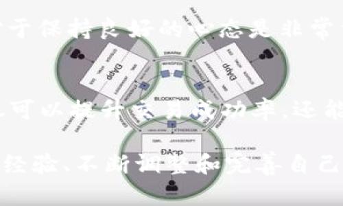 加密货币合约价差交易：掌握市场的关键策略与技巧

加密货币, 合约交易, 价差交易, 投资策略, 市场分析/guanjianci

引言：抓住波动机会
在近年来，随着比特币和其他加密货币的迅速发展，越来越多的投资者开始关注合约价差交易这一策略。这种交易方式不仅能有效地应对市场的波动，还能让投资者在不同市场中获取利润。然而，对于许多初涉这一领域的用户来说，合约价差交易的复杂性和高风险性可能让人感到望而却步。本文将为您详尽解析加密货币合约价差交易，帮助您掌握这项关键策略与技巧。

什么是合约价差交易？
合约价差交易，简单来说，就是在不同交易平台上同时开立相同资产的买入合约和卖出合约，以便利用它们之间的价格差异进行盈利。该策略通常在期货合约或者期权合约中使用，特别是在加密货币市场，由于其价格频繁波动，使得价差交易显得尤为重要。

举个简单的例子，如果在平台A上，比特币的现货价格是50000美元，而在平台B上，期货合约的价格是50500美元。此时，投资者可以选择在平台A买入比特币合约，同时在平台B卖出期货合约。通过这样的操作，投资者可以锁定价格差异带来的收益。

监测市场状态的重要性
进行合约价差交易的第一步，是要时刻监测不同平台之间的价格差异。这就需要借助一些市场分析工具和技巧。例如，利用技术分析图表来观察价格波动的趋势，或者使用趋势线、支撑位与阻力位来判断何时进行交易。

如今，有许多专业的加密货币监测工具可以提供实时的数据分析和预警功能，让投资者可以第一时间抓住潜在的盈利机会。正因如此，对市场状态的敏感度和反应速度，往往在这场交易中决定成败。

选择合适的交易平台
选择合适的交易平台也是成功进行合约价差交易的关键因素之一。不同的平台在交易手续费、流动性、执行效率等方面可能存在显著差异。在这方面，投资者应当充分研究每个平台的优缺点，还要考虑其安全性和用户体验。

例如，一些知名的交易平台如Binance、Coinbase和Kraken等，都是目前市场上流行的选择。然而，每个平台的手续费结构可能影响到最终利润。如果一个平台的交易手续费较高，那么即使成功捕捉到价差，最终的获利也可能被手续费侵蚀。因此，零散的价格信息很容易使投资者迷失在复杂的市场环境中。

活用技术工具提高效率
在如今的数字时代，技术工具的使用无疑是提升投资效率和利润的重要因素。从简单的价格监测到复杂的算法交易，投资者可以充分利用这些工具来自己的交易策略。

例如，许多交易者利用套利机器人来自动执行买卖操作。这些机器人根据设定的策略，通过编程实现快速的交易决策。这在高频交易的环境下，能够有效捕捉瞬息万变的信息。同时，投资者还可以使用算法分析市场数据，以便更好地预测行情走势和价格波动。

风险控制与心态管理
在进行加密货币合约价差交易时，风险控制必不可少。市场动荡不安，如果没有合理的风险控制策略，一旦行情逆转，可能会导致巨大的损失。因此，投资者应当设定一个合理的止损点，以保护自身的资本。

此外，心态的管理同样重要。无论市场情况如何，保持冷静理性的心态，才是长久取胜的关键。心理承压时，可能会导致决策失误，影响交易的结果。因此，适当的放松和休息，对于保持良好的心态是非常重要的。

总结：向专业投资者迈进
加密货币合约价差交易作为一种成熟的交易策略，能够为投资者提供有效的盈利途径。通过不断学习市场状态、选择合适平台、运用技术工具以及掌握风险控制，投资者不仅可以提升交易成功率，还能在复杂的市场环境中游刃有余。

当然，合约价差交易并不适合每一个投资者。新手在尝试之前，应该充分了解相关知识与市场环境等。只有这样，才能让自身的投资更具安全性和盈利能力。在此过程中，积累经验、不断调整和完善自己的策略，向专业投资者的方向迈进，才是最聪明的选择。