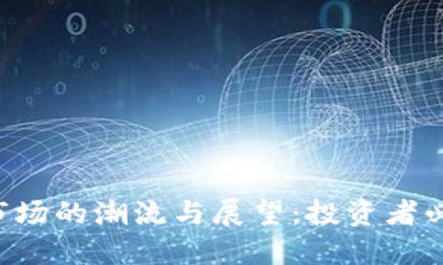 2023年加密货币市场的潮流与展望：投资者必知的110个关键点