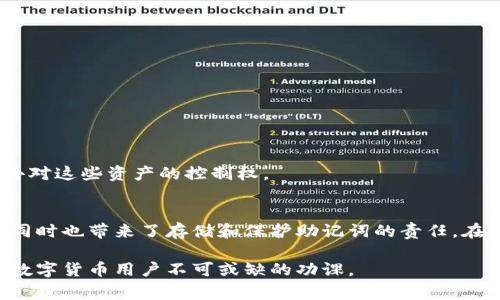 TP钱包助记词到底能不能修改？别急，来看看这些关键注意事项！
TP钱包, 助记词, 加密货币, 钱包安全, 数字资产/guanjianci

什么是TP钱包？
在当今这个数字化迅速发展的时代，加密货币受到了越来越多人的关注，而TP钱包则是众多数字钱包中的一员。TP钱包作为一款多功能的加密货币钱包，其不仅支持多种主流数字资产的存储、发送和接收，还提供了简单易用的用户界面。对于新手用户，TP钱包更是提供了友好的指导，帮助他们上手操作。

助记词的重要性
助记词，顾名思义，是一种用于帮助用户记忆私钥的词语列表。在TP钱包中，助记词通常由12个或24个单词组成。这些词语的组合完全唯一，可以用来恢复钱包的访问权限。换句话说，如果用户丢失或更换设备，通过助记词可以找回钱包里的所有数字资产。因此，助记词的重要性不言而喻，它在设备丢失或数据损坏时，成为了用户重获资产的唯一钥匙。

助记词可以修改吗？
现在，回归到今天的主题：TP钱包的助记词是否可以修改？答案是直接的——不可以。助记词一旦创建，就无法更改。这是由于助记词与私钥之间存在着直接的关联，任何对助记词的更改都将导致钱包的安全性受到影响。

为什么助记词不能更改？
首先，从安全角度来看，助记词的主要功能是确保用户能够安全地访问自己的加密资产。如果允许用户随意更改助记词，黑客便可以利用这一点，轻易地更改已知用户的助记词，从而获取其数字货币。这种风险是钱包系统绝对不能容忍的。

其次，从技术层面分析，助记词的生成是通过一系列复杂的算法和数据加密处理而来。当创建钱包时，助记词与用户的私钥相互绑定，它们共同构成本质上是一个密闭的系统。因此，仅通过更改助记词而不影响私钥的状态是不可能的。

如何安全保存助记词？
既然助记词不能更改，这就更加凸显了妥善保管助记词的重要性。以下是几个安全保存助记词的建议：
ul
    listrong纸质备份：/strong将助记词写在纸上，并妥善保存，避免放在容易被盗的地方。/li
    listrong使用加密工具：/strong可以使用一些加密软件，对助记词进行加密存储，提高安全性。/li
    listrong多重备份：/strong可以将助记词备份到多个设备、云存储和USB等，确保在不同情况下都能恢复。/li
/ul

如果丢失了助记词怎么办？
一旦用户丢失了助记词，将无法再访问其钱包里的资产。因此，寻找助记词的备份是至关重要的。如果实在无法找回，所持有的资产将永远消失，用户将失去对这些资产的控制权。

总结
TP钱包的助记词是确保数字资产安全的关键，用户在创建钱包时必须了解助记词的相关信息及重要性。助记词不能修改这一点，确保了钱包的安全性，但同时也带来了存储和保护助记词的责任。在使用TP钱包的过程中，用户应时刻保持警惕，定期检查助记词的安全存储状态，以免因疏忽导致资产的永久性损失。

无论是在使用TP钱包还是其他钱包，了解加密货币的基本知识与风险意识是每一个用户成功投资的前提。牢记助记词的重要性，并小心呵护，这将是每位数字货币用户不可或缺的功课。