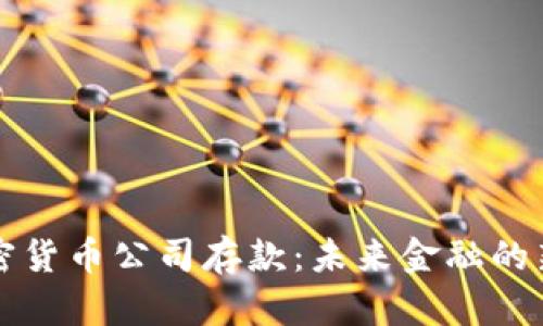 瑞士银行加密货币公司存款：未来金融的新机遇与挑战