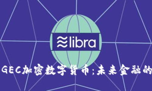 探索GEC加密数字货币：未来金融的新星