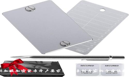 新加坡加密货币开户要求：从新手到专家的全方位指南