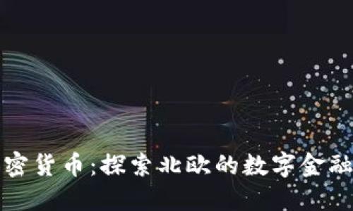 挪威加密货币：探索北欧的数字金融新未来