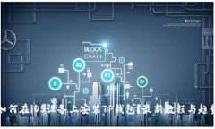 如何在iOS设备上安装TP钱包