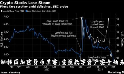 揭秘韩国加密货币黑客：重塑数字资产安全的未来