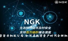 加密货币纳税公司：如何