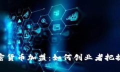 柯达加密货币加盟：如何