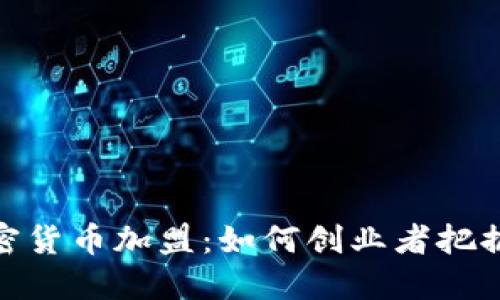 柯达加密货币加盟：如何创业者把握新机遇