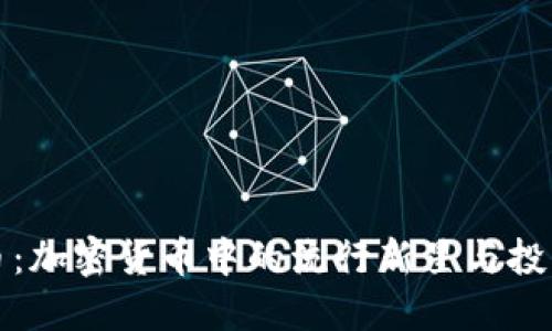 莱特币：加密货币中的流行新星与投资机会