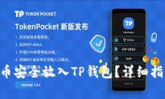 如何将CFG代币安全放入T