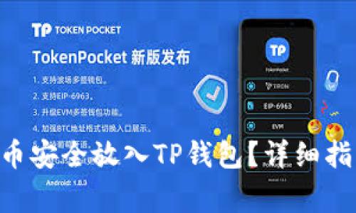 如何将CFG代币安全放入TP钱包？详细指南与注意事项