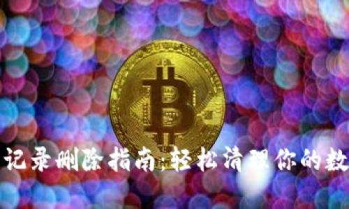 TP钱包交易记录删除指南：轻松清理你的数字资产历史