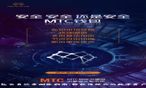 TP钱包交易记录删除指南：轻松清理你的数字资产历史