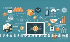 美国加密货币交易手续费