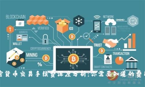 美国加密货币交易手续费深度分析：你需要知道的费用和趋势