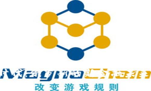 普京加密货币时代：俄罗斯的新金融未来还是投机泡沫？