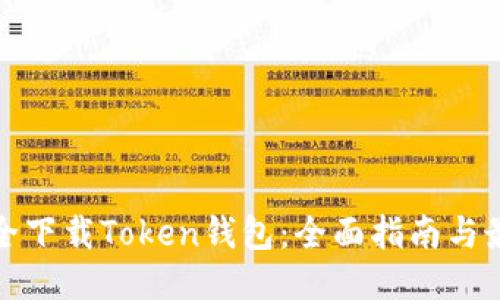 如何安全下载Token钱包：全面指南与最新趋势