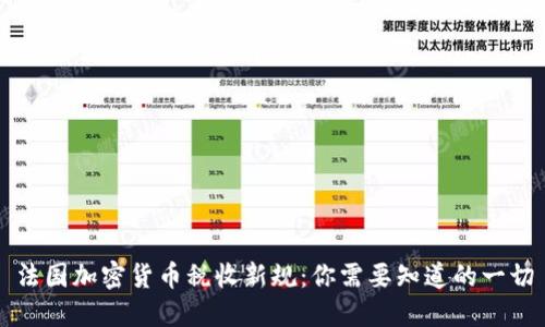 法国加密货币税收新规：你需要知道的一切