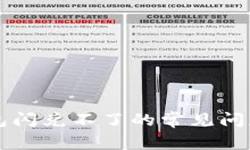 уль{tp钱包闪兑不了的常见问题与解决方案}