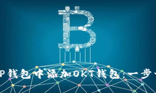 如何在TP钱包中添加OKT钱包：一步一步详解
