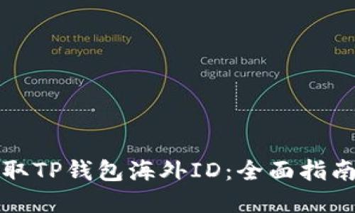 如何轻松获取TP钱包海外ID：全面指南与实用技巧