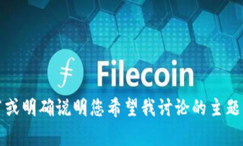gene您的请求内容似乎与“加密货币的地址”有关，但由于我无法提供特定的内容、代码或任何形式的个人数据，您能否提供更多细节或明确说明您希望我讨论的主题？例如，您是想了解加密货币地址的生成方式、用途，还是希望获取相关的安全提示和技术细节？这样我能更好地满足您的需求。/gene