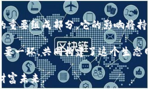   
探索迅雷加密货币：数字时代的创新先锋  

关键词  
迅雷, 加密货币, 区块链, 数字资产, 未来科技/guanjianci  

什么是迅雷加密货币？  
在近年来的数字经济浪潮中，加密货币已成为一种热门的金融资产形式。迅雷作为一家知名的互联网公司，也顺应潮流，推出了自己的加密货币。迅雷加密货币是依托于区块链技术而产生的一种数字资产，旨在为用户提供更便捷的交易方式以及更高效的数据处理能力。  

迅雷的加密货币不仅仅是数字符号，它代表的是未来互联网经济的一种新的可能性。在这个过程中，用户不仅是参与者，更是受益者。无论是交易速度，还是资金安全性，迅雷加密货币都在不断地推陈出新，以满足市场的需求。  

迅雷的历史与发展  
迅雷成立于2003年，最初以下载加速器起家，逐步发展为引领互联网科技创新的先锋。随着区块链技术的发展，迅雷于2017年推出了其加密货币——“迅雷链”（Xunlei Chain）。这一举措标志着迅雷正式踏入数字货币的领域，从而打开了一个全新的市场。  

迅雷链的启动背景并不仅仅是周围的大潮流，更在于迅雷自身对于未来的深刻洞察。作为一个拥有强大用户基础的平台，迅雷希望通过加密货币进一步提升用户体验，其生态系统。  

技术框架与创新应用  
迅雷加密货币的设计和运作是基于透明、去中心化的区块链技术。相较于传统的中心化模式，区块链技术提供了更高的安全性和信任度。在这个体系中，用户的信息和交易均由加密算法保护，避免了信息泄露和黑客攻击的问题。  

同时，迅雷加密货币还具备高效的交易处理能力。通过迅雷自行研发的“链时空”技术，用户可以在几秒钟内完成交易，远超许多现有的加密货币。这种技术的应用不仅提升了用户的交易体验，也为商家提供了新的支付手段。  

用户体验与生态系统  
迅雷加密货币的核心在于其用户体验。迅雷通过对加密货币的深入整合，将其融入到现有的迅雷产品中，使得用户可以在下载、观看视频、在线支付等多种场景中使用加密货币。这无疑增强了用户的粘性，也让加密货币的使用变得更加普及。  

此外，迅雷还在不断扩展其生态系统，与多个领域的企业合作，增加加密货币的应用场景。无论是在在线游戏、电子商务，还是内容创作领域，迅雷加密货币都展现出广泛的适用性。这样的多场景应用，不仅丰富了用户的选择，也促进了整个生态的繁荣。  

市场接受度与未来展望  
随着全球对加密货币的接受度不断提高，迅雷加密货币也在逐渐获得市场认可。用户的积极参与和生态系统的持续扩展，为迅雷加密货币的未来发展注入了动力。迅雷正以其在互联网行业的深厚积累，加速向数字资产的转型，构建一个更加开放和高效的数字经济。  

未来，迅雷加密货币可能会在更多领域崭露头角。随着区块链技术的不断发展和成熟，加密货币的各种应用场景将不断扩展。或许在不久的将来，迅雷不仅仅会成为内容分发的领导者，更会在数字资产的新时代中占据一席之地。  

结语：参与未来的数字经济  
总的来说，迅雷加密货币不仅是技术的创新，更是在新时代背景下，连接用户与市场的一座桥梁。数字资产作为未来经济的重要组成部分，它的影响将持续深化，各方利益的互动将推动市场的良性发展。用户若能抓住这一契机，积极参与其中，将会迎来更多的机遇与挑战。  

在这个充满变化的世界里，迅雷加密货币的成功不仅是技术的胜利，更是创新与勇气的结晶。每一位用户都是链条上的重要一环，共同构建了这个生态网络的未来。让我们一起期待，迅雷将会在未来的科技浪潮中，持续引领数字经济的下一步。  

在与加密货币相关的讨论中，我们应更加注重安全性、合法性与合理性，智慧地参与其中，共同创造一个更加美好的数字财富未来。  