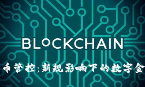 英国加密货币管控：新规影响下的数字金融未来探讨