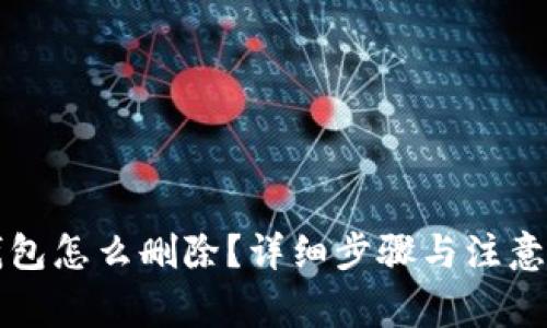 TP观察钱包怎么删除？详细步骤与注意事项解析