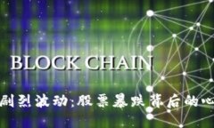 加密货币市场剧烈波动：