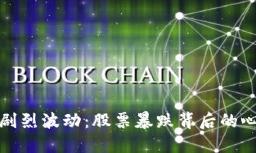 加密货币市场剧烈波动：股票暴跌背后的心理与经济因素