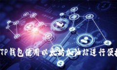 如何在TP钱包使用以太坊加