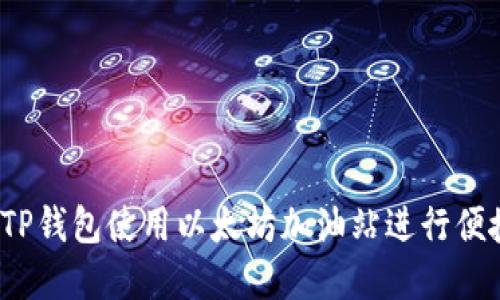 如何在TP钱包使用以太坊加油站进行便捷加油？