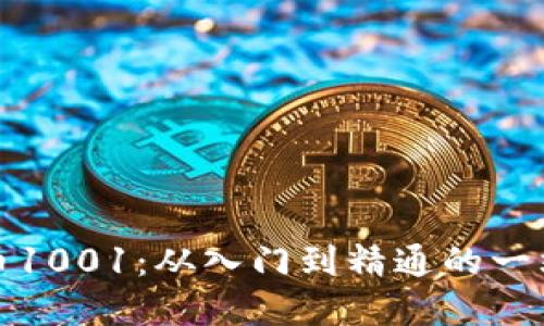 加密货币1001：从入门到精通的一站式指南