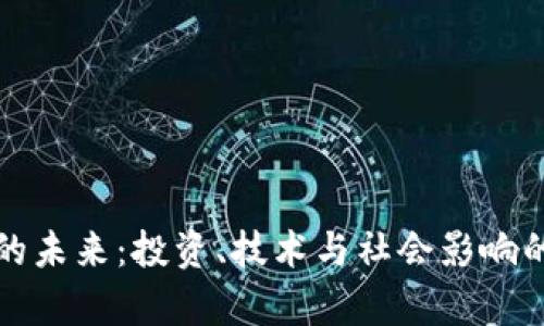 加密货币的未来：投资、技术与社会影响的全景分析