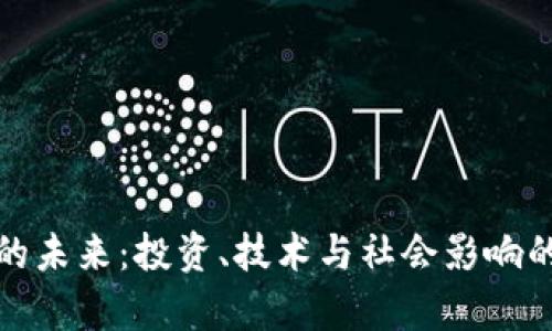加密货币的未来：投资、技术与社会影响的全景分析