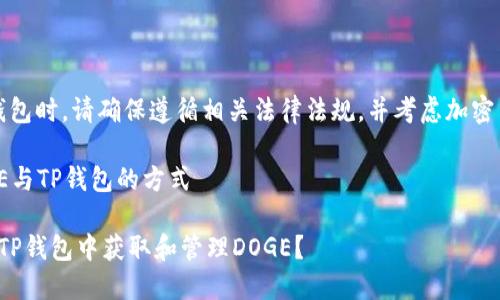 请注意，提到tp钱包时，请确保遵循相关法律法规，并考虑加密货币投资的风险。

### 提到DOGE与TP钱包的方式

#### 如何在TP钱包中获取和管理DOGE？