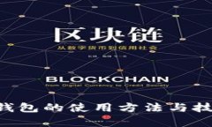 全面解析TP钱包的使用方法