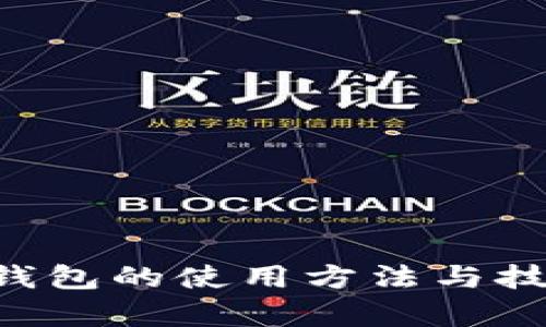 全面解析TP钱包的使用方法与技巧：完全指南