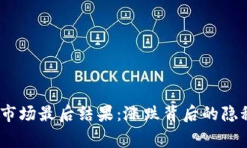 2023年加密货币市场最后结果：涨跌背后的隐秘故事与未来趋势