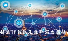 如何解决TP钱包无法取消交