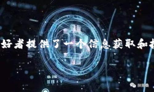 tp钱包有微信公众号吗是一个相对常见的问题，尤其在这个数字货币和区块链技术不断发展的时代。当谈到安全的数字资产存储和交易时，tp钱包（TokenPocket）成为了不少用户的选择。如果你也在寻找有关tp钱包的更多信息，包括其官方的交流渠道，尤其是微信公众号的相关内容，下面将为你详细介绍。

什么是tp钱包
tp钱包，全称TokenPocket，是一款支持多链数字资产管理的钱包应用。用户可以通过tp钱包安全地存储、管理和交易各类数字货币，包括以太坊、比特币、TRON等多个主流公链的数字资产。tp钱包的使用界面友好简单，适合区块链新手和专业用户。同时，它还支持去中心化交易（DEX），用户可以在平台上直接进行交易，提升了用户的交易效率和便利性。

tp钱包支持的功能
tp钱包不仅是一个简单的数字资产存储工具，它还具备多种强大的功能，主要包括以下几个方面：
ul
    listrong多链支持：/strongtp钱包支持多条区块链，用户可以在同一平台上管理各类数字资产。/li
    listrong去中心化交易：/strong用户可以在tp钱包内进行去中心化交易，无需依赖第三方交易所。/li
    listrong安全性：/strongtp钱包在安全性方面做得非常出色，采用了多重加密技术，保障用户的数字资产安全。/li
    listrong用户友好的界面：/strong无论是新手还是专业用户，都能够快速上手，轻松进行操作。/li
    listrong社交功能：/strong用户可以通过钱包内的社交功能，分享信息、互动交流。/li
/ul

关于tp钱包的官方信息渠道
想要获得关于tp钱包的最新消息和使用指南，用户通常会寻找官方的信息渠道，其中微信公众号是一种方便的选择。通过微信公众号，用户能够及时了解钱包的更新动态、活动信息、使用技巧等。

tp钱包是否有微信公众号
经过搜索和核实，tp钱包是有微信公众号的。用户可以通过微信搜索“TokenPocket”找到并关注他们的公众号。在这个公众号里，tp钱包团队会定期发布相关的最新信息，包括软件更新、功能介绍、安全建议等。
此外，通过该公众号，用户还可以参与一些在线活动、获取代币空投信息以及得到官方的技术支持。如果你在使用过程中遇到任何问题，都可以通过这个平台寻求帮助。

如何找到tp钱包的微信公众号
如果你刚开始使用微信，可以按照以下步骤快速找到tp钱包的公众号：
ol
    li打开微信，进入主界面。/li
    li在顶部的搜索框中输入“TokenPocket”。/li
    li在搜索结果中找到官方公众号，并点击进入。/li
    li点击“关注”按钮，即可随时接收tp钱包的最新信息。/li
/ol

使用tp钱包的注意事项
虽然tp钱包为用户提供了众多便利，但在使用过程中仍需注意一些问题：
ul
    listrong密码安全：/strong务必设置一个强密码，避免弱密码导致资金被盗。/li
    listrong二次验证：/strong建议开启二次验证功能，提高账户安全性。/li
    listrong官方信息：/strong始终通过官方渠道获取信息，避免上当受骗。/li
/ul

结论
tp钱包作为一款前沿的数字钱包，凭借其多链支持和友好界面，获得了广泛用户的青睐。而其微信公众号的存在，进一步拉近了与用户的距离，为广大数字货币爱好者提供了一个信息获取和技术支持的平台。因此，如果你打算使用tp钱包，记得关注它的微信公众号，保持与官方的信息同步，这对你顺利开展数字资产管理会大有裨益。

tp钱包, 微信公众号, TokenPocket, 数字钱包, 区块链/guanjianci