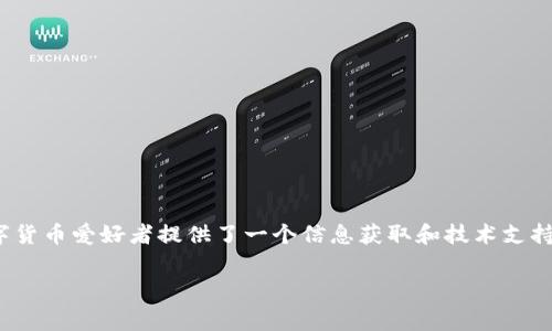 tp钱包有微信公众号吗是一个相对常见的问题，尤其在这个数字货币和区块链技术不断发展的时代。当谈到安全的数字资产存储和交易时，tp钱包（TokenPocket）成为了不少用户的选择。如果你也在寻找有关tp钱包的更多信息，包括其官方的交流渠道，尤其是微信公众号的相关内容，下面将为你详细介绍。

什么是tp钱包
tp钱包，全称TokenPocket，是一款支持多链数字资产管理的钱包应用。用户可以通过tp钱包安全地存储、管理和交易各类数字货币，包括以太坊、比特币、TRON等多个主流公链的数字资产。tp钱包的使用界面友好简单，适合区块链新手和专业用户。同时，它还支持去中心化交易（DEX），用户可以在平台上直接进行交易，提升了用户的交易效率和便利性。

tp钱包支持的功能
tp钱包不仅是一个简单的数字资产存储工具，它还具备多种强大的功能，主要包括以下几个方面：
ul
    listrong多链支持：/strongtp钱包支持多条区块链，用户可以在同一平台上管理各类数字资产。/li
    listrong去中心化交易：/strong用户可以在tp钱包内进行去中心化交易，无需依赖第三方交易所。/li
    listrong安全性：/strongtp钱包在安全性方面做得非常出色，采用了多重加密技术，保障用户的数字资产安全。/li
    listrong用户友好的界面：/strong无论是新手还是专业用户，都能够快速上手，轻松进行操作。/li
    listrong社交功能：/strong用户可以通过钱包内的社交功能，分享信息、互动交流。/li
/ul

关于tp钱包的官方信息渠道
想要获得关于tp钱包的最新消息和使用指南，用户通常会寻找官方的信息渠道，其中微信公众号是一种方便的选择。通过微信公众号，用户能够及时了解钱包的更新动态、活动信息、使用技巧等。

tp钱包是否有微信公众号
经过搜索和核实，tp钱包是有微信公众号的。用户可以通过微信搜索“TokenPocket”找到并关注他们的公众号。在这个公众号里，tp钱包团队会定期发布相关的最新信息，包括软件更新、功能介绍、安全建议等。
此外，通过该公众号，用户还可以参与一些在线活动、获取代币空投信息以及得到官方的技术支持。如果你在使用过程中遇到任何问题，都可以通过这个平台寻求帮助。

如何找到tp钱包的微信公众号
如果你刚开始使用微信，可以按照以下步骤快速找到tp钱包的公众号：
ol
    li打开微信，进入主界面。/li
    li在顶部的搜索框中输入“TokenPocket”。/li
    li在搜索结果中找到官方公众号，并点击进入。/li
    li点击“关注”按钮，即可随时接收tp钱包的最新信息。/li
/ol

使用tp钱包的注意事项
虽然tp钱包为用户提供了众多便利，但在使用过程中仍需注意一些问题：
ul
    listrong密码安全：/strong务必设置一个强密码，避免弱密码导致资金被盗。/li
    listrong二次验证：/strong建议开启二次验证功能，提高账户安全性。/li
    listrong官方信息：/strong始终通过官方渠道获取信息，避免上当受骗。/li
/ul

结论
tp钱包作为一款前沿的数字钱包，凭借其多链支持和友好界面，获得了广泛用户的青睐。而其微信公众号的存在，进一步拉近了与用户的距离，为广大数字货币爱好者提供了一个信息获取和技术支持的平台。因此，如果你打算使用tp钱包，记得关注它的微信公众号，保持与官方的信息同步，这对你顺利开展数字资产管理会大有裨益。

tp钱包, 微信公众号, TokenPocket, 数字钱包, 区块链/guanjianci