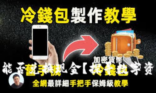 加密数字货币能否兑换现金？探寻数字资产的变现之路