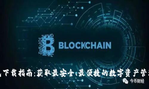 tp钱包下载指南：获取最安全、最便捷的数字资产管理工具