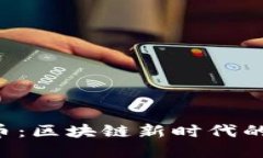 YFO加密货币：区块链新时