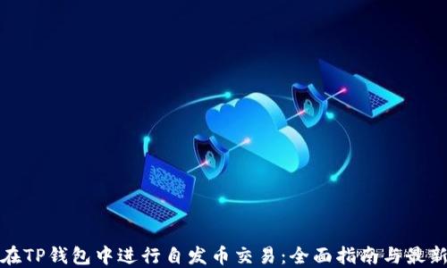 
如何在TP钱包中进行自发币交易：全面指南与最新趋势