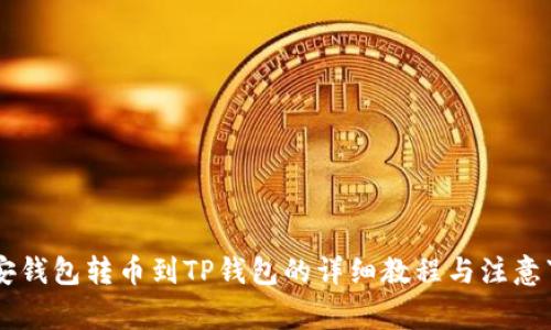 币安钱包转币到TP钱包的详细教程与注意事项