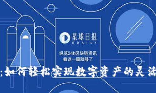 TP钱包借币：如何轻松实现数字资产的灵活借用与管理